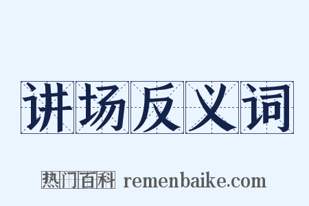 讲场反义词是什么意思的图片